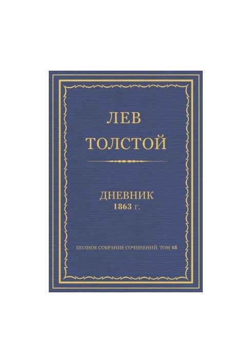 Полное собрание сочинений. Дневники 1863 г.