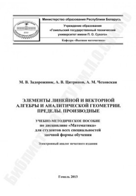 Элементы линейной и векторной алгебры и аналитической геометрии. Пределы. Производные