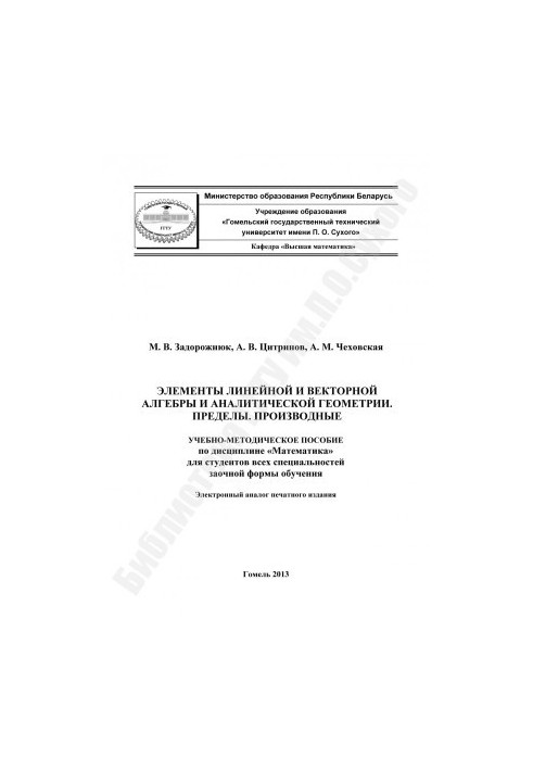 Элементы линейной и векторной алгебры и аналитической геометрии. Пределы. Производные