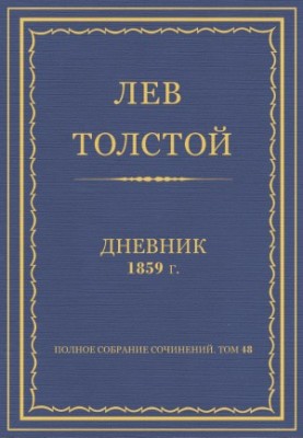 Повне зібрання творів. Щоденники 1859 року