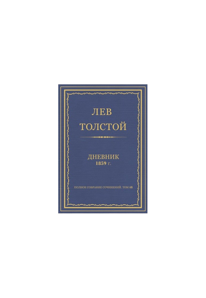 Повне зібрання творів. Щоденники 1859 року