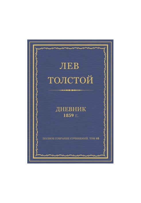 Повне зібрання творів. Щоденники 1859 року