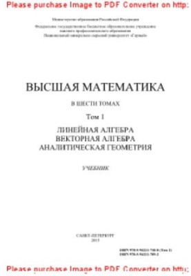 Высшая математика. Том 1. Линейная алгебра. Векторная алгебра. Аналитическая геометрия. Учебник