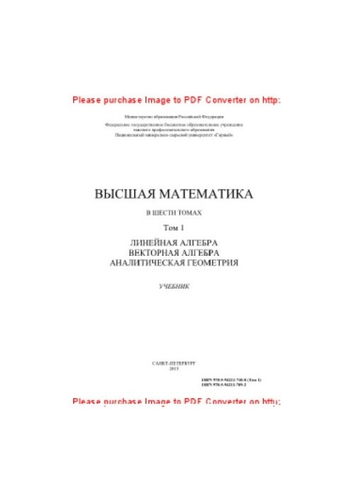 Высшая математика. Том 1. Линейная алгебра. Векторная алгебра. Аналитическая геометрия. Учебник