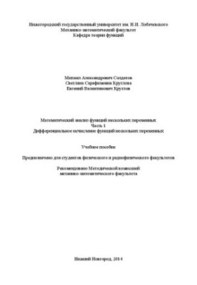 Mathematical analysis of functions of several variables. Part 1. Differential calculus of functions of several variables:
