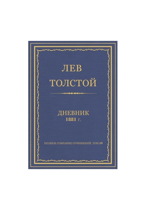 Повне зібрання творів. Щоденник 1881 року.