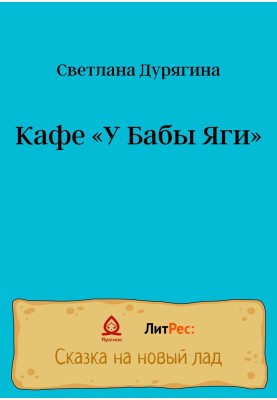 Cafe "At Baba Yaga's"