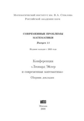 Сучасні проблеми математики. Випуск 11. Конференція "Леонард Ейлер і сучасна математика": збірник доповідей