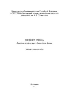 Линейная алгебра: линейные отображения и билинейные формы: методическое пособие