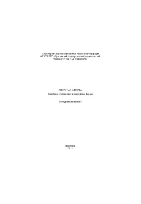 Линейная алгебра: линейные отображения и билинейные формы: методическое пособие