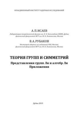 Теорія груп і симетрій. Представлення груп Лі та алгебр Лі. Застосування
