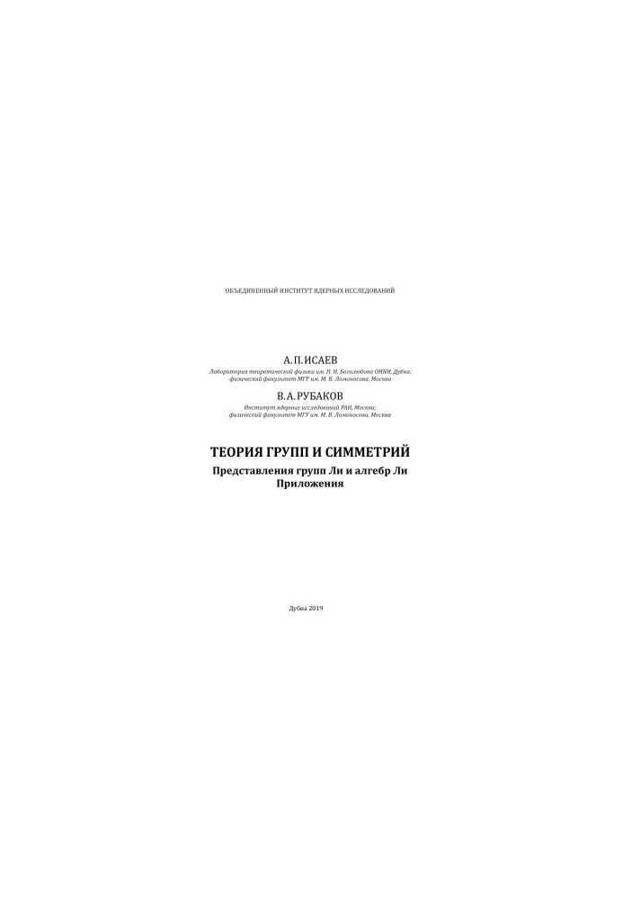 Теорія груп і симетрій. Представлення груп Лі та алгебр Лі. Застосування