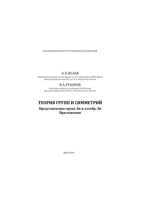 Теорія груп і симетрій. Представлення груп Лі та алгебр Лі. Застосування