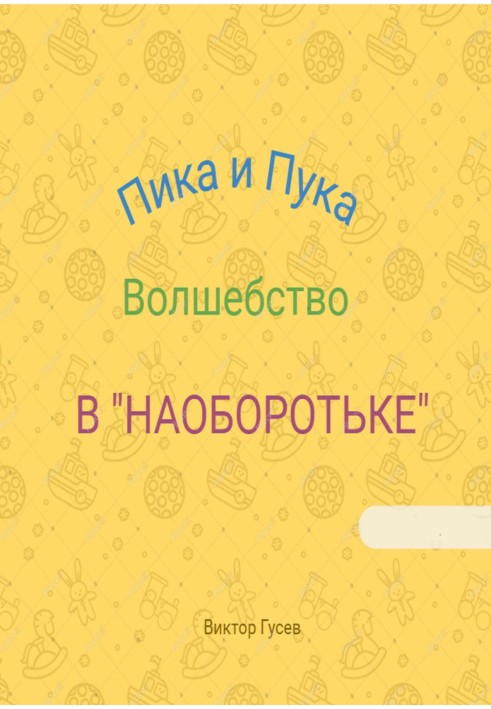 Пика и Пука. Волшебство в «Наоборотьке»