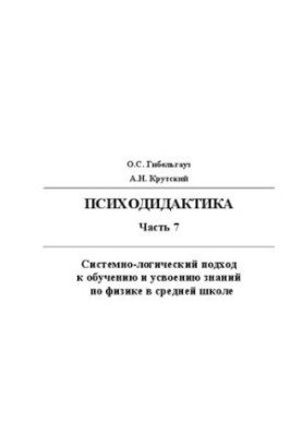 Psychodidactics. Part 7. System-logical approach to teaching and assimilation of knowledge in physics in secondary school: educational methodology