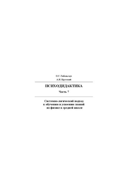 Psychodidactics. Part 7. System-logical approach to teaching and assimilation of knowledge in physics in secondary school: educational methodology