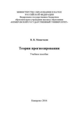 Теорія прогнозування