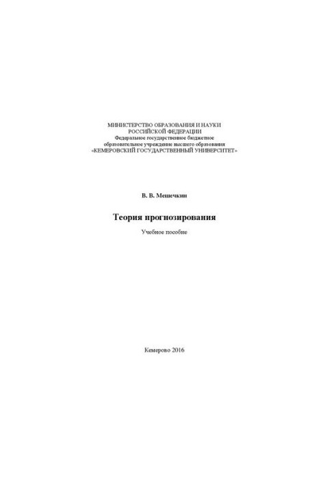 Теорія прогнозування