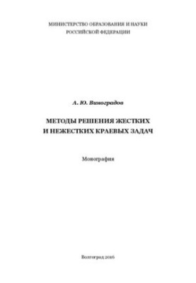Methods of solving rigid and non-rigid boundary problems: monograph