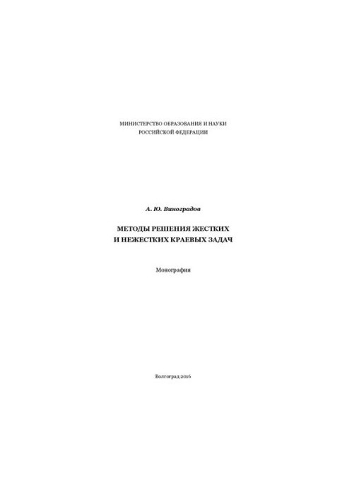 Methods of solving rigid and non-rigid boundary problems: monograph