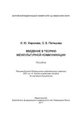 Введение в теорию межкультурной коммуникации: пособие