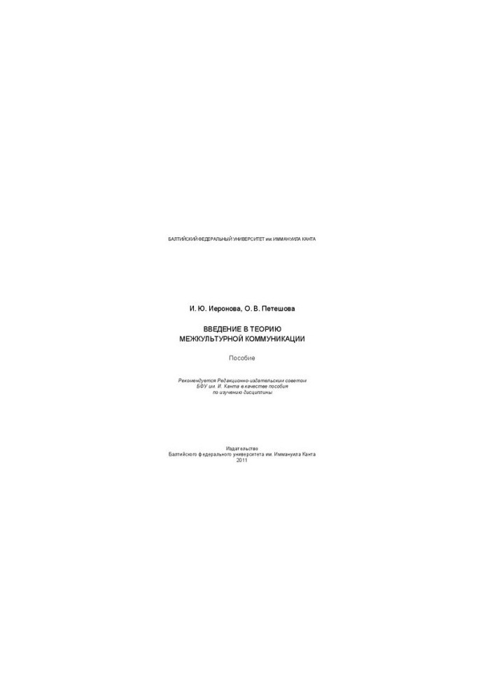 Введение в теорию межкультурной коммуникации: пособие