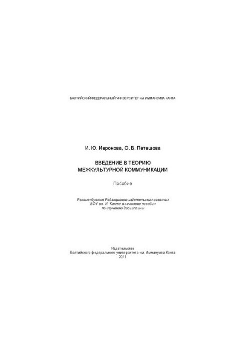 Введение в теорию межкультурной коммуникации: пособие