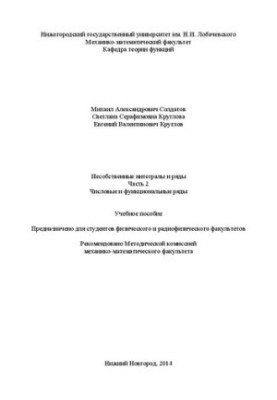 Non-proprietary integrals and series. Part 2. Numerical and functional series: Training manual