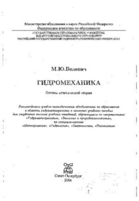 Гідромеханіка: основи класичної теорії : навчальний посібник для студентів вищих навчальних закладів, які навчаються за напрямом