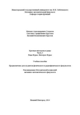 Кратные интегралы и ряды. Часть 3. Ряды Фурье. Интеграл Фурье: Учебное пособие
