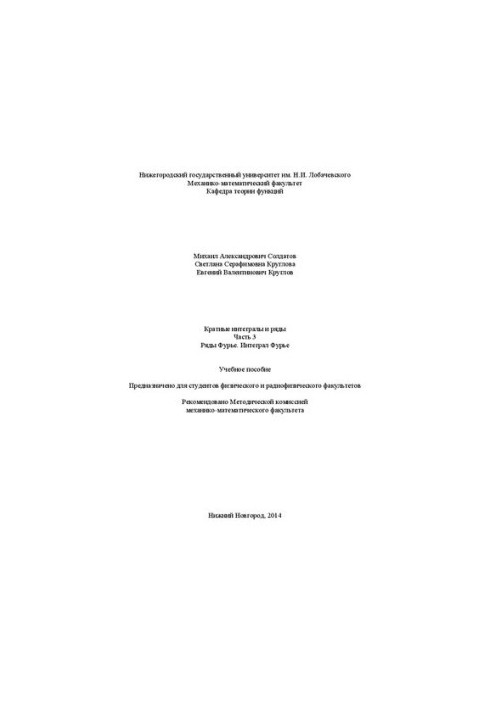 Кратные интегралы и ряды. Часть 3. Ряды Фурье. Интеграл Фурье: Учебное пособие