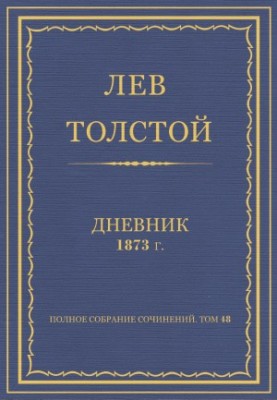 Повне зібрання творів. Щоденники 1873 року.