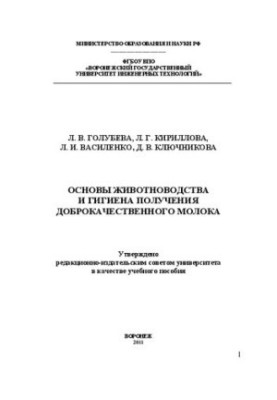 Основи тваринництва та гігієна отримання якісного молока (теорія та практика): навчальний посібник
