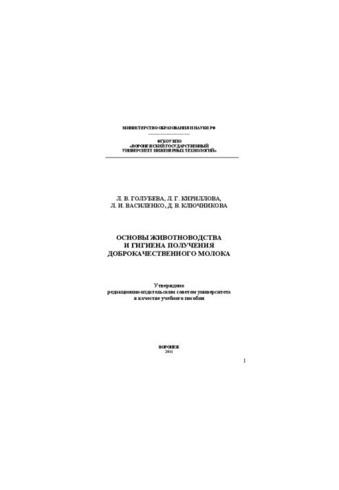 Основи тваринництва та гігієна отримання якісного молока (теорія та практика): навчальний посібник