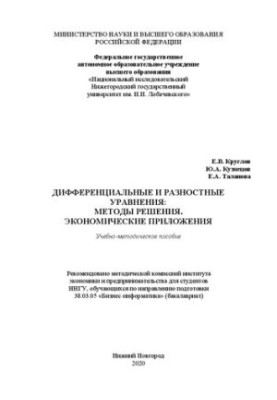 Differential and difference equations: methods of solution. Economic applications: Textbook