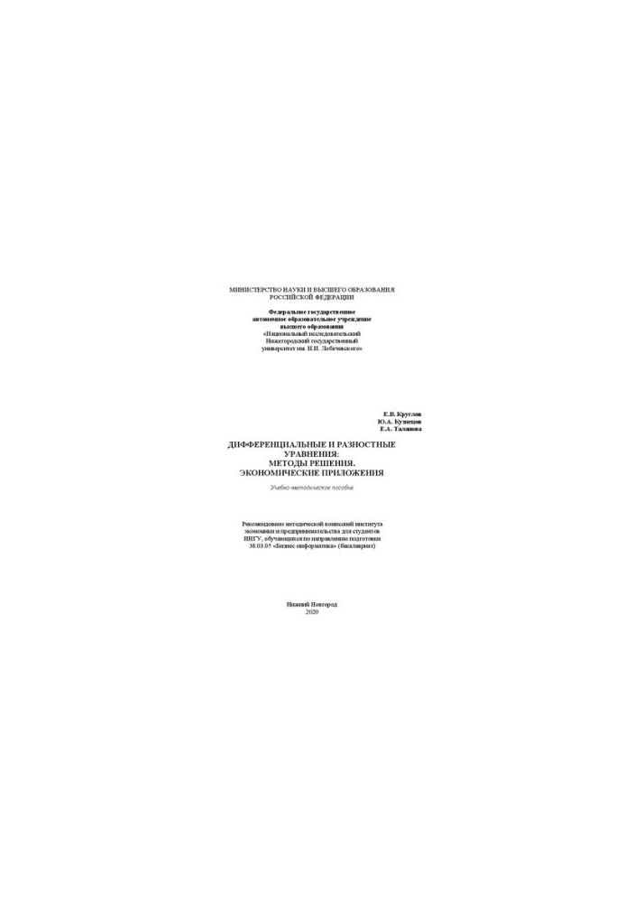 Differential and difference equations: methods of solution. Economic applications: Textbook