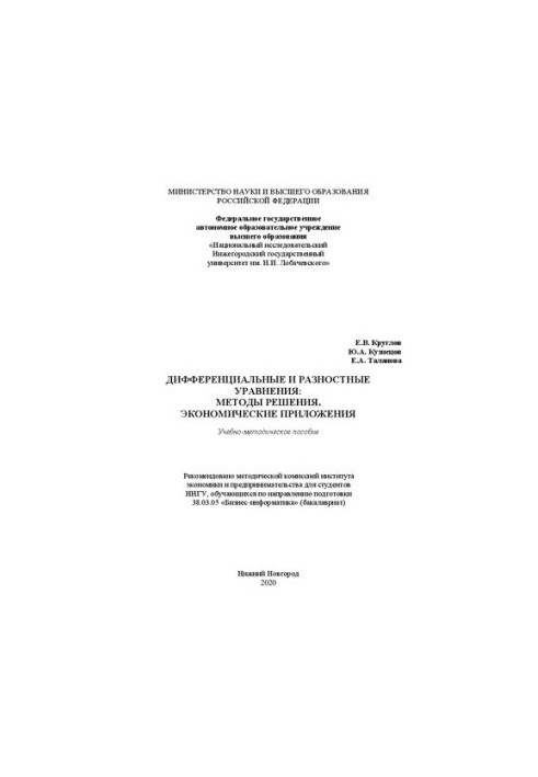 Differential and difference equations: methods of solution. Economic applications: Textbook