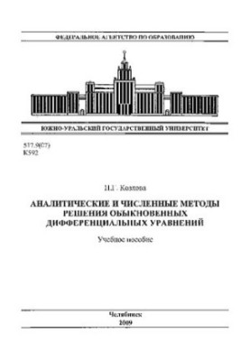 Аналітичні та чисельні методи розв'язування звичайних диференціальних рівнянь
