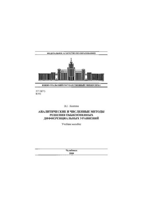 Аналітичні та чисельні методи розв'язування звичайних диференціальних рівнянь