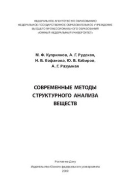 Modern methods of structural analysis of substances