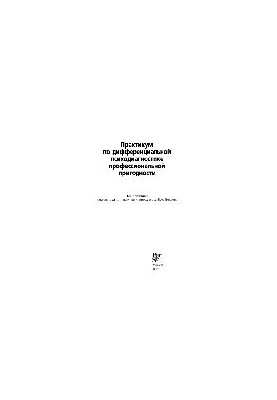 Практикум по дифференциальной психодиагностике профессиональной пригодности. Учебное пособие