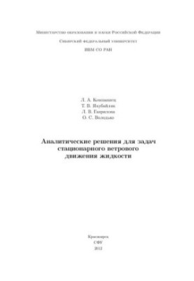 Analytical solutions for the problems of stationary wind motion of liquid: monograph