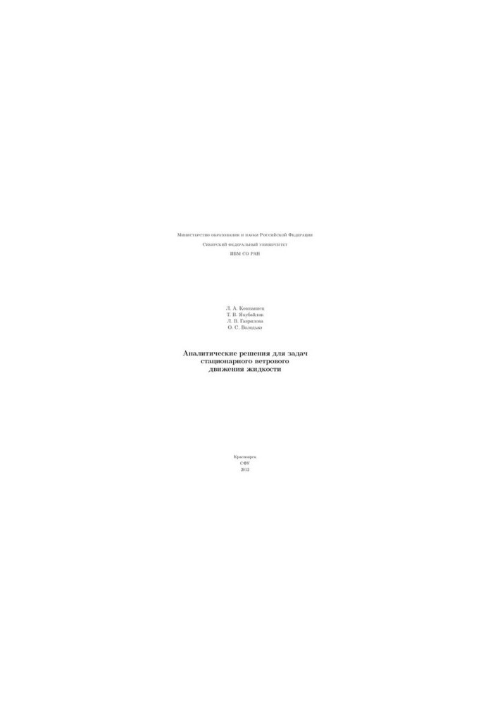Analytical solutions for the problems of stationary wind motion of liquid: monograph