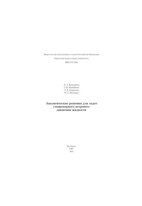 Analytical solutions for the problems of stationary wind motion of liquid: monograph