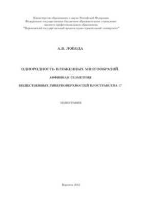 Однородность вложенных многообразий. Аффинная геометрия вещественных гиперповерхностей пространства С²: монография