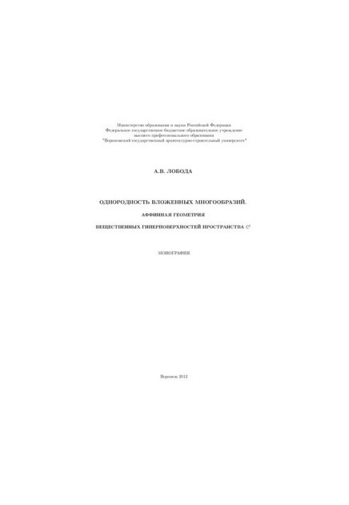 Однородность вложенных многообразий. Аффинная геометрия вещественных гиперповерхностей пространства С²: монография