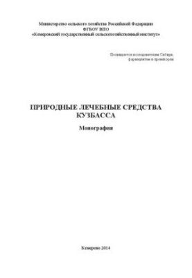 Природні лікувальні засоби Кузбасу: Монографія