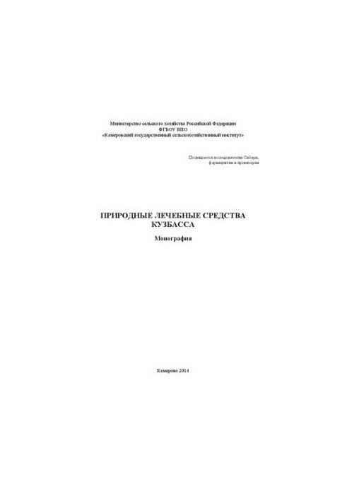 Природні лікувальні засоби Кузбасу: Монографія