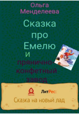 The Tale of Emelya and the Gingerbread and Candy Factory