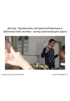 Доповідь - Взаємозв'язок постуральної функції та зубощелепної системи - погляд практикуючого лікаря